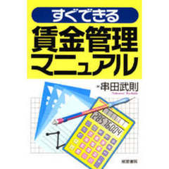 すぐできる賃金管理マニュアル