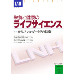 栄養と健康のライフサイエンス　Ｖｏｌ．２　Ｎｏ．４　特集食品アレルギーとその防御