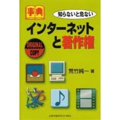 事典知らないと危ないインターネットと著作権