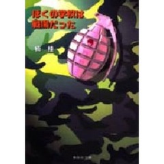 ぼくの学校は戦場だった