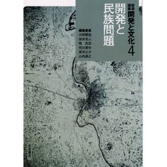 岩波講座開発と文化　４　開発と民族問題