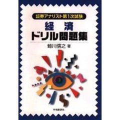 経済ドリル問題集　証券アナリスト第１次試験