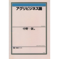 アグリビジネス論