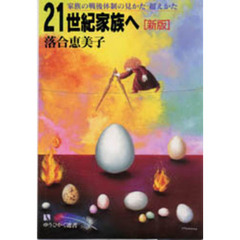２１世紀家族へ　家族の戦後体制の見かた・超えかた　新版