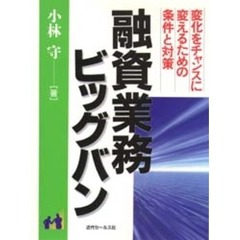 融資業務ビッグバン　変化をチャンスに変えるための条件と対策