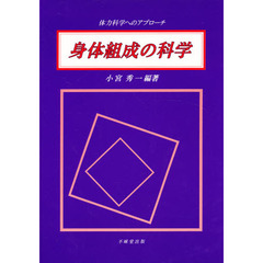 身体組成の科学　体力科学へのアプローチ