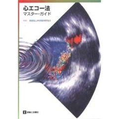 心エコー法マスター・ガイド