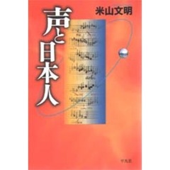声と日本人