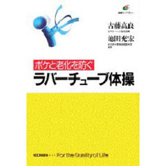 ボケと老化を防ぐラバーチューブ体操