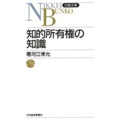 知的所有権の知識　３版