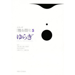 シリーズ〈性を問う〉　５　ゆらぎ