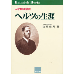 天才物理学者ヘルツの生涯