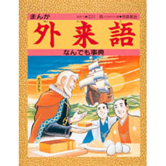 まんが外来語なんでも事典