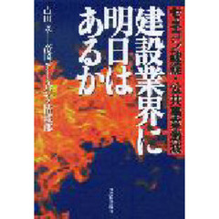 建設業界に明日はあるか　ゼネコン破綻・公共事業激減