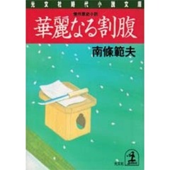 華麗なる割腹