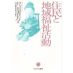 住民と地域福祉活動