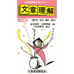 文章理解―現代文・古文・漢文・英文 (公務員試験合格セミナー)　補訂版