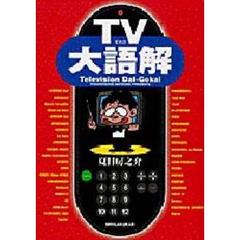 ＴＶ大語解