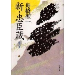 新・忠臣蔵　第６巻