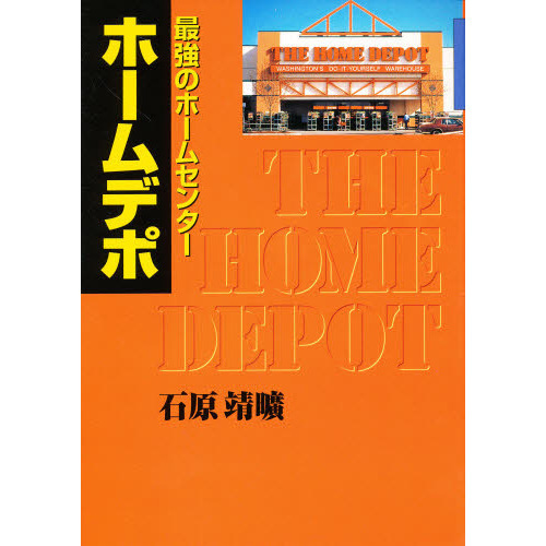最強ホームセンター ホームデポ / 株式会社商業界 / 石原靖曠 最強のホームセンター／ホームデポ 通販｜セブンネットショッピング