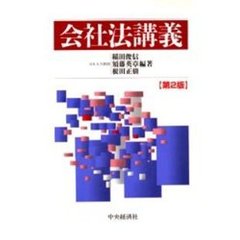 会社法講義　第２版