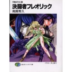 決闘者フレオリック