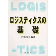 ロジスティクスの基礎