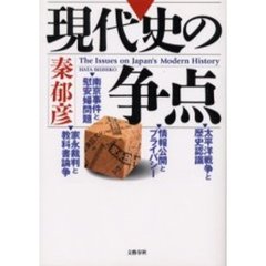 現代史の争点