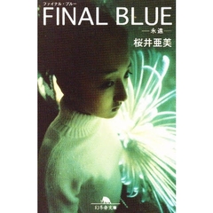 ファイナル・ブルー　永遠