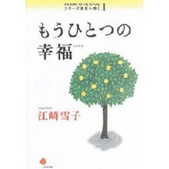 もうひとつの幸福