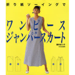 折り紙ソーイングでワンピース＆ジャンパースカート