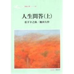 人生問答　上
