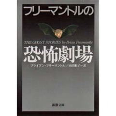 フリーマントルの恐怖劇場