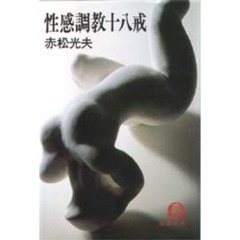 性感調教十八戒