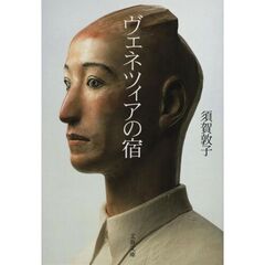 ヴェネツィアの宿