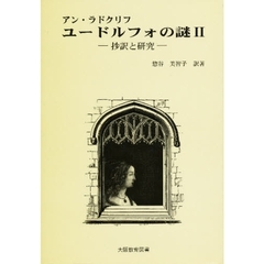 ユードルフォの謎　アン・ラドクリフ　２　抄訳と研究