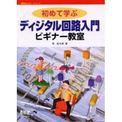 初めて学ぶディジタル回路入門ビギナー教室