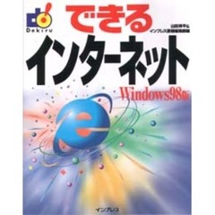 できるインターネットＷｉｎｄｏｗｓ９８版