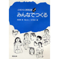 心をひらく表現活動　２　みんなでつくる