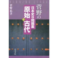 菅野の日本史Ｂ問題集　１　原始／古代