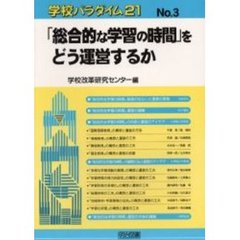 「総合的な学習の時間」をどう運営するか