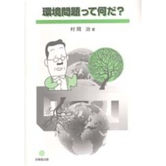 環境問題って何だ？