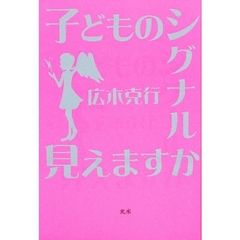 子どものシグナル見えますか