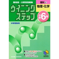 理科　小学６年　２　物理・化学