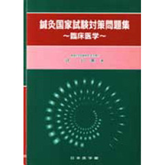 鍼灸国家試験対策問題集　臨床医学