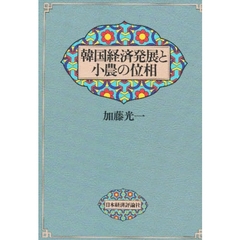 韓国経済発展と小農の位相