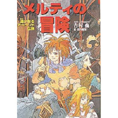 メルティの冒険　遥かなるアーランド伝説