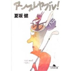 アンプレヤブル！