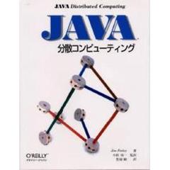 Ｊａｖａ分散コンピューティング