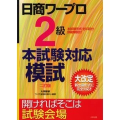 日商ワープロ２級本試験対応模試　２訂版